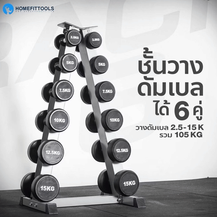 แร็ควางดัมเบล 6 คู่ HOMEFITTOOLS R602 สีเทา_3